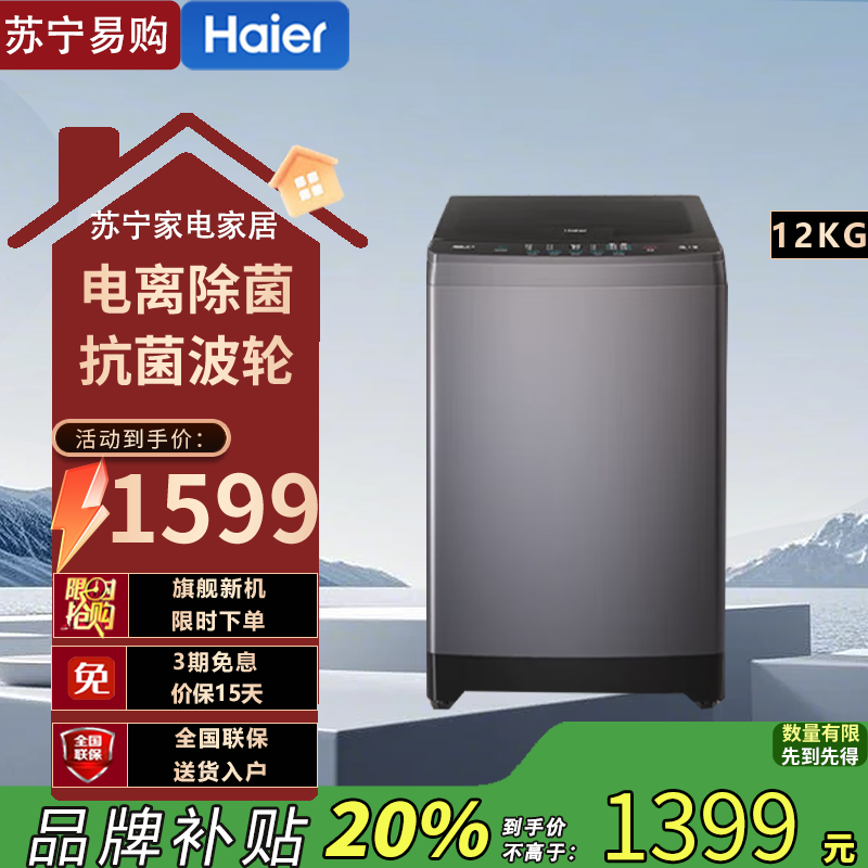 海尔(Haier)EB120B35Mate3 洗衣机 12公斤波轮家用全自动大容量直驱变频智能洗脱一体一级能效洗衣机