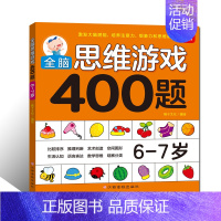 [正版]书籍 全脑思维游戏400题 6-7岁 幼儿宝宝智力开发图书 儿童全脑逻辑思维专注力记忆力训练启蒙认知早教书 儿童
