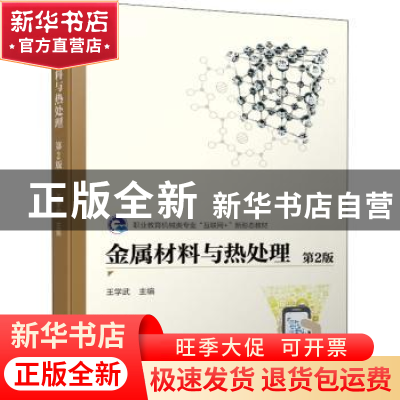正版 金属材料与热处理 王学武 机械工业出版社 9787111677444 书