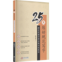 音像25天练好规范写字 硬笔简楷字黄金格训练教程陈金海