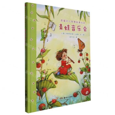 [N]青蛙音乐会(精)/草莓贝儿智慧故事绘本-9787535696588