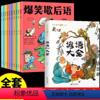 [全套11册]爆笑歇后语+谚语 [正版]抖音同款爆笑歇后语全套10册漫画版小学生一年级二年级漫画书大全三四五六年级课外书