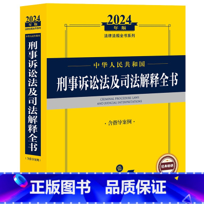 [正版] 2024年中华人民共和国刑事诉讼法及司法解释全书 含指导案例 刑事诉讼法司法解释指导案例实务工具书刑事司法赔