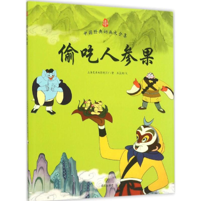 [M]偷吃人参果-9787550126817