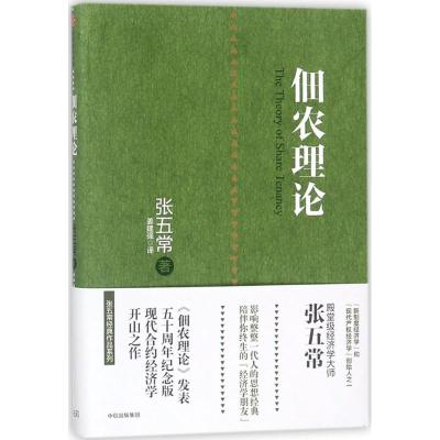 正版新书]佃农理论张五常9787508667065