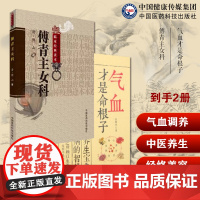气血才是命根子养五脏平衡气血调养体质活血化瘀调经养颜疏通气血经络美容傅青主女科傅山鼎臣女科圣手中医妇女科调经妊娠诊疗名方