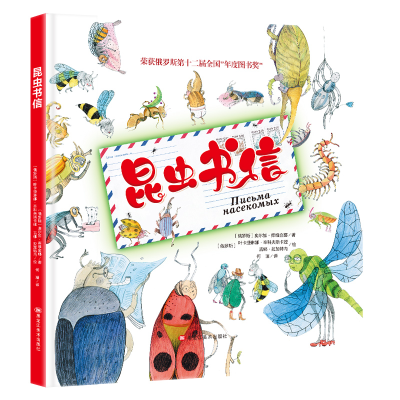 正版新书]荣获俄罗斯第十二界全国年度图书奖:昆虫书信(精装绘本