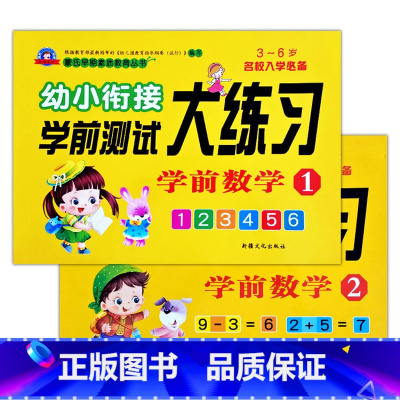 数学1+2(共2本) [正版]幼小衔接学前测试大练习语言数学拼音10/20以内加减法专项训练一日一练重点提高同步练习入学