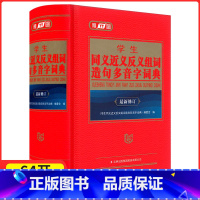 [正版]学生同义近义反义组词造句多音字词典雅图吉林出版小学生三四 五六 年级学生多功能工具书现代汉语成语近反义词词典字