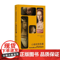 小说中的肖像 A.S.拜厄特 著 散文