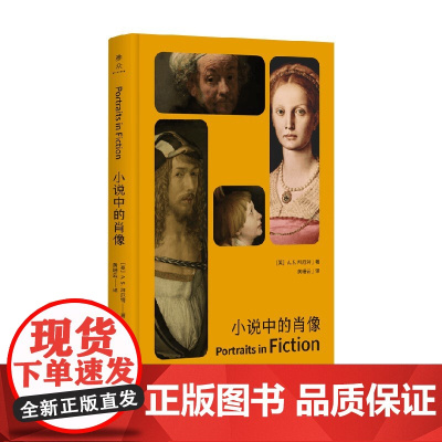 小说中的肖像 A.S.拜厄特 著 散文