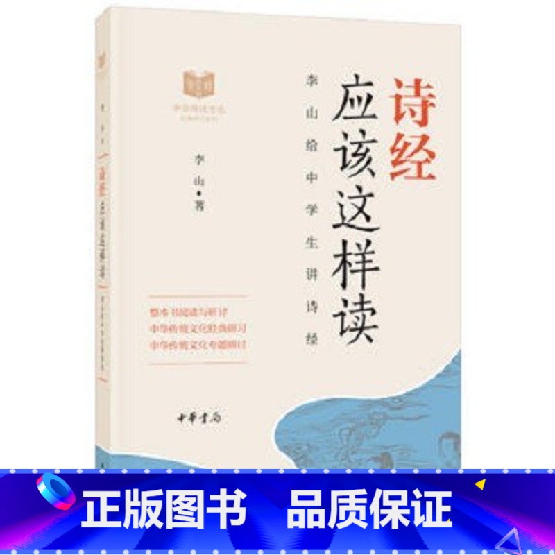 诗经应该这样读 [正版]唐诗应该这样读史记论语四大名著诗经宋词中华传统文化经典研习给中学生讲论语古诗词解读与鉴赏中学生课