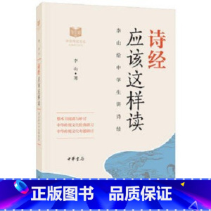 诗经应该这样读 [正版]唐诗应该这样读史记论语四大名著诗经宋词中华传统文化经典研习给中学生讲论语古诗词解读与鉴赏中学生课