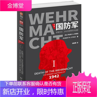 国防军：部.折戟沉沙政治/军事(美)罗伯特·M.奇蒂诺(RobertM.Citino)