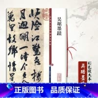 [正版] 吴琚墨迹 彩色放大本中国碑帖 雜诗贴寿父帖急足帖行书五段卷蔡襄七绝诗繁体旁注毛笔字帖碑帖繁体旁注上海辞书