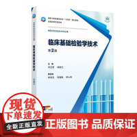 临床基础检验学技术(第2版)