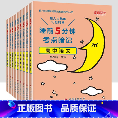 [高中9科]语数英物化生政史地 [正版]睡前5分钟考点暗记高中知识点小本语文数学英语物理化学生物政治历史地理全套 高一二