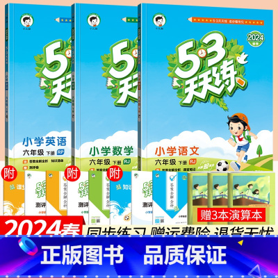 六下:语数英人教版3本 小学六年级 [正版]2025春53天天练六年级上下册语文数学英语全套人教版北师大版西师外研版小学