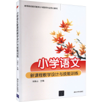 正版新书]小学语文新课程教学设计与技能训练本书编写组97873022