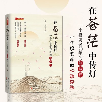 正版在苍茫中传灯一个价值投资者20年的知与行姚斌/一只花蛤/但斌/股票金融投资理财基础入门炒股书籍山西人民