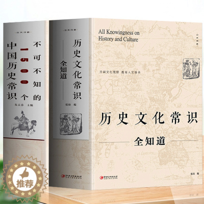 [醉染正版]正版2册历史文化常识全知道+不可不知的1500个中国历史常识 中国通史全球世界通史人文历史 中国古代传统文化