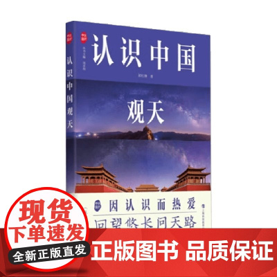 认识中国观天 郭红锋 著 科普