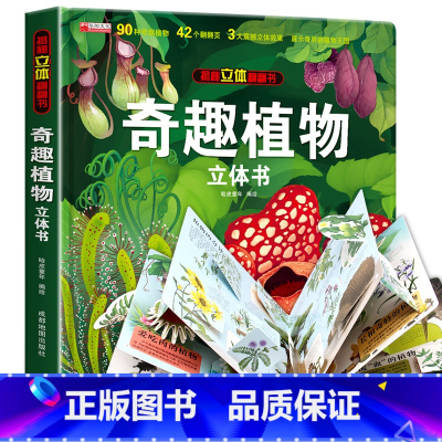 [立体书]奇趣植物 [正版]奇趣植物立体书 儿童3d立体书 揭秘系列故事绘本图画书三D三地生日礼物机关翻翻书立体折叠3一