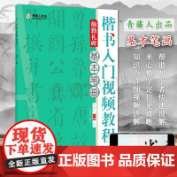 颜勤礼碑楷书入门视频教程基本笔画 青藤人颜真卿名家毛笔书法字帖技法临摹范本初学者零基础教材书籍河南美术出版