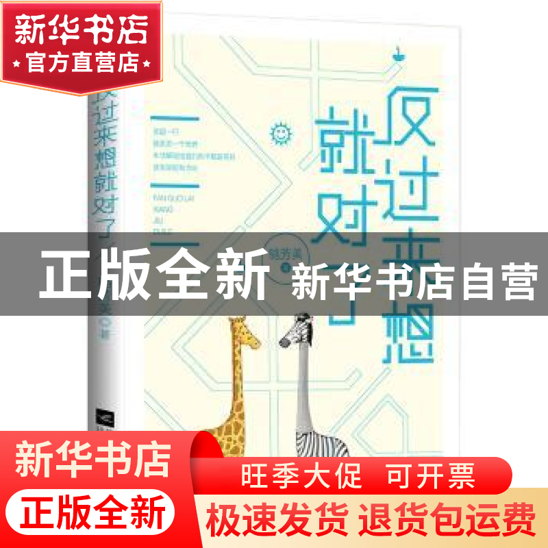 正版 反过来想就对了 骆芳美著 江苏凤凰文艺出版社 978753997900