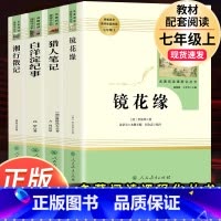 人教版4本]猎人笔记+镜花缘+白洋淀纪事+湘行散记 [正版]湘行散记白洋淀纪事 全2册 人民教育出版社完整版 人教版初中