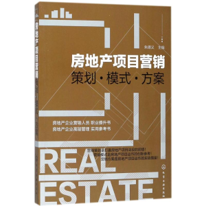 [M]房地产项目营销-9787122312792