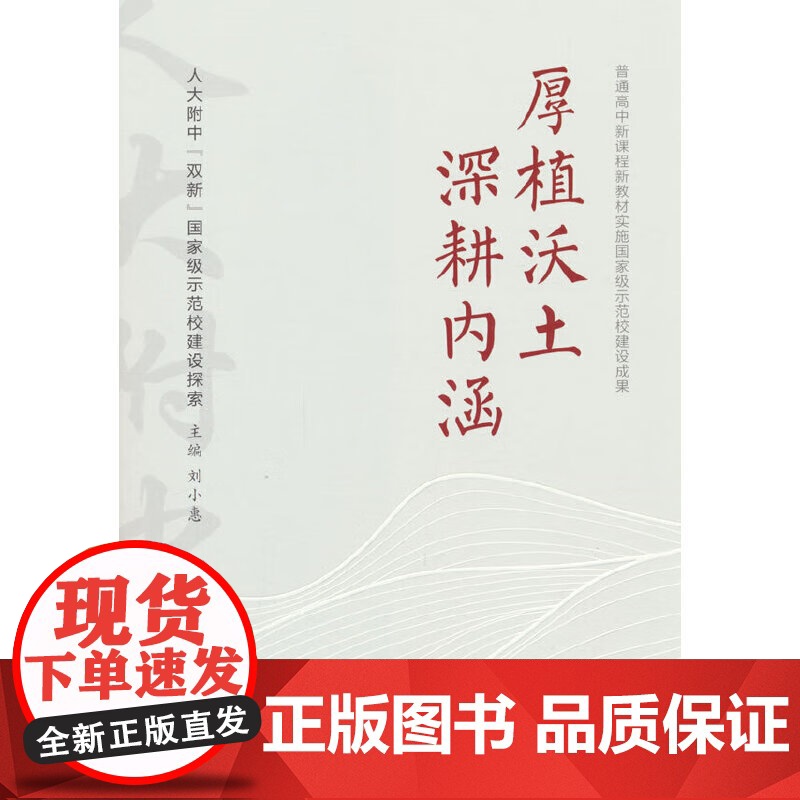 厚植沃土 深耕内涵 人大附中“双新”国家级示范校建设探索 刘小惠 中国人民大学出版社 9787300337272