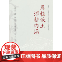 厚植沃土 深耕内涵 人大附中“双新”国家级示范校建设探索 刘小惠 中国人民大学出版社 9787300337272