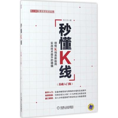 正版新书]秒懂K线(基础入门版)范江京9787111566656