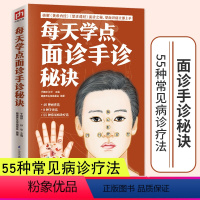 [正版]每天学点面诊手诊秘诀速查自疗自诊图解大全中医诊断入门书基础理论手疗养生祛病医学健康调理书籍图解经络望诊手诊书籍