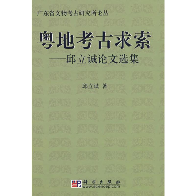 [M]粤地考古求索-9787030206299