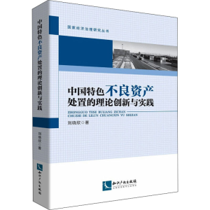 醉染图书中国特色不良资产处置的理论创新与实践9787513081900
