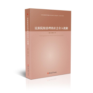 [M]民族院校治理的社会介入机制-9787569244441