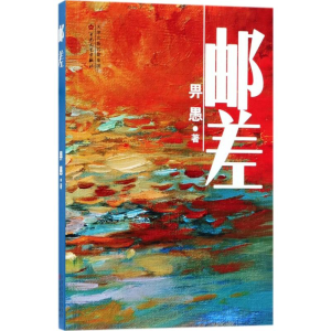 [M]邮差-9787530674017