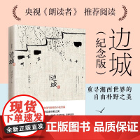 [正版]边城 湘行散记 沈从文诞辰115周年纪念典藏版 沈从文原著精选小说代表作25篇 初中小学生课外阅读现当代文学