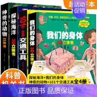 [全4册]神奇的动物+探秘海洋+我们的身 [正版]神奇的动物立体书儿童3d立体书翻翻书6-7-8-10岁以上三d宝宝绘本