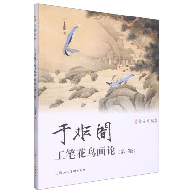 [N]于非闇工笔花鸟画论(第3版)/名家讲稿-9787558624094