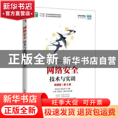 正版 网络安全技术与实训:微课版 杨文虎,刘志杰 人民邮电出版社