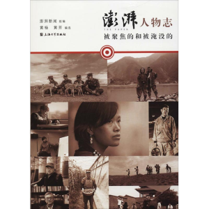 醉染图书澎湃人物志 被聚焦的和被淹没的9787567131996