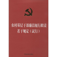 [M]农村基层干部廉洁履行职责若干规定(试行)-9787509352649