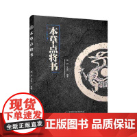 本草点将书