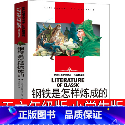 [正版]钢铁是怎样炼成的小学生六年级五年级课外书初中原著完整版八年级初中生下册原版人民教育书籍刚铁是怎么炼成的文学出版