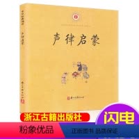 [正版]含注释通用 中华经典诵读 声律启蒙 车万育 小学一二三年级注音版儿童国学书 浙江古籍出版社