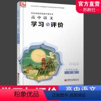 学习与评价 语文 统编版 选择性必修下册 [正版]2024年 学习与评价 高中语文 统编版 选择性必修 下册 高中教辅