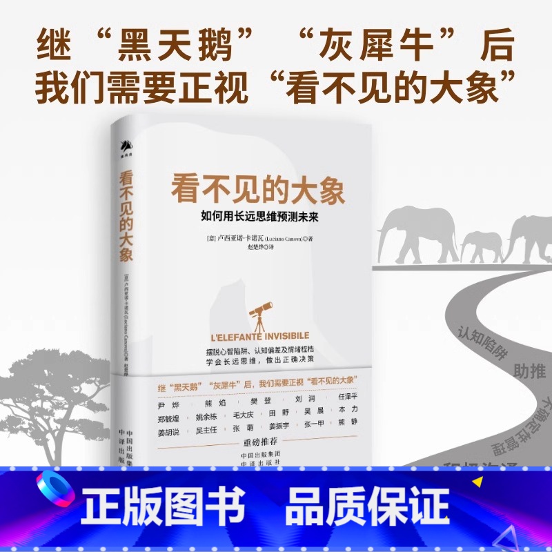 看不见的大象 [正版]书店看不见的大象 学会用长远思维预测未来 警惕黑天鹅防备灰犀牛驯服看不见的大象 构建长远思维读懂耐